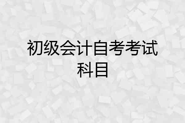 初级会计自考考试科目
