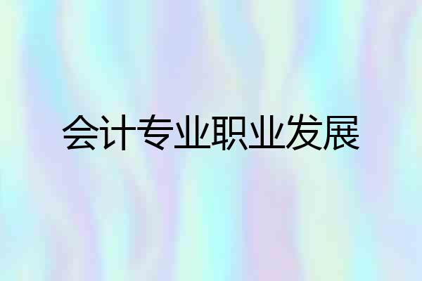 会计专业职业发展