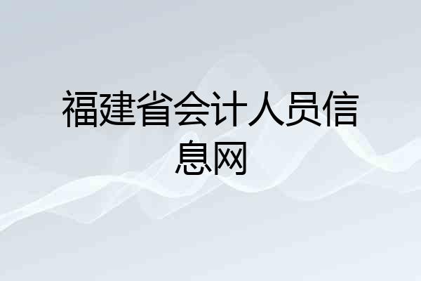 福建省会计人员信息网