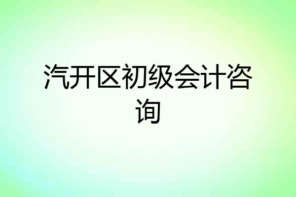 汽开区初级会计咨询