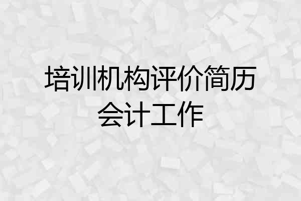 培训机构评价简历会计工作