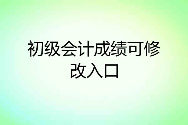 初级会计成绩可修改入口