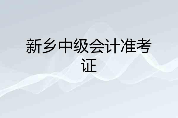 新乡中级会计准考证