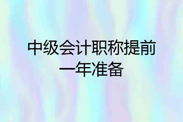 中级会计职称提前一年准备