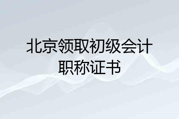 北京领取初级会计职称证书