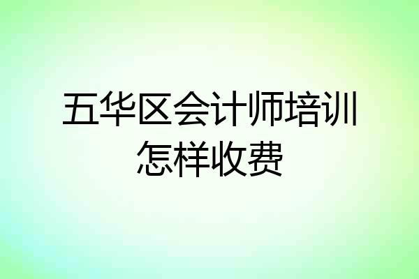 五华区会计师培训怎样收费