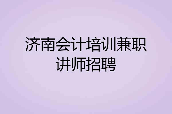 济南会计培训兼职讲师招聘