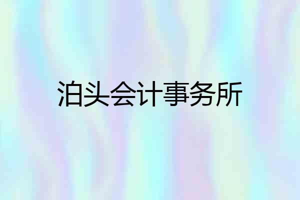 泊头会计事务所