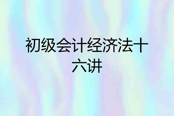 初级会计经济法十六讲