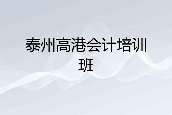 泰州高港会计培训班