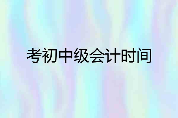考初中级会计时间
