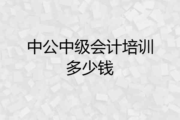 中公中级会计培训多少钱