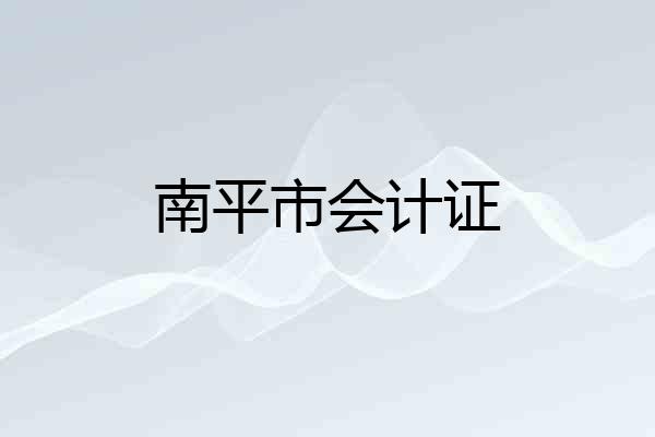 南平市会计证