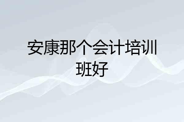 安康那个会计培训班好
