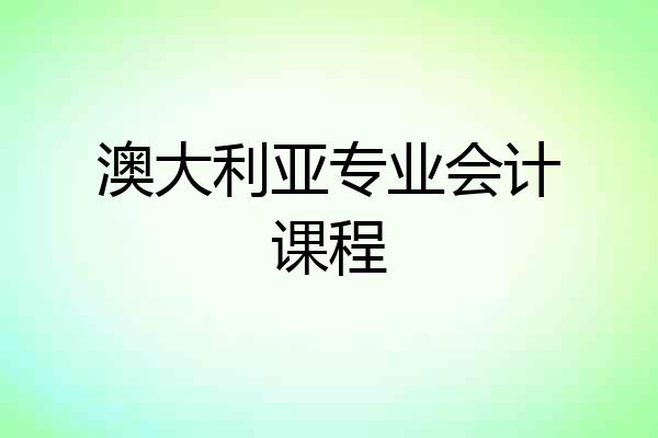 澳大利亚专业会计课程