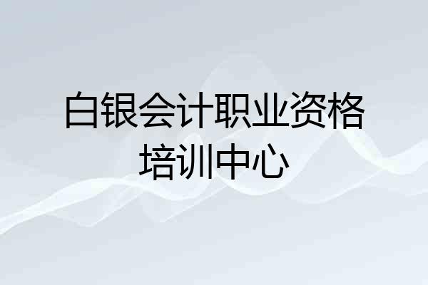 白银会计职业资格培训中心