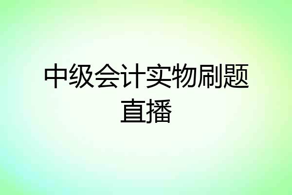 中级会计实物刷题直播