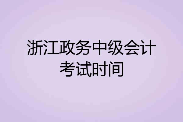 浙江政务中级会计考试时间