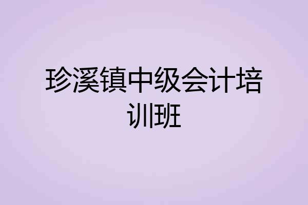 珍溪镇中级会计培训班