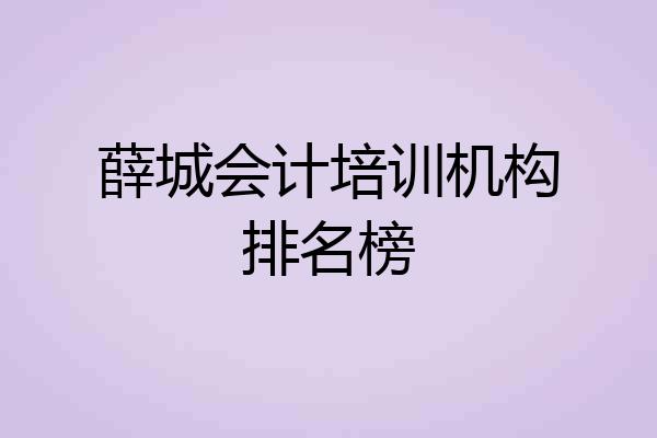 薛城会计培训机构排名榜