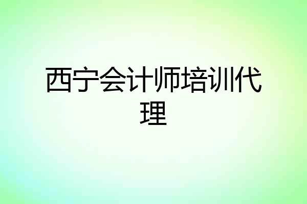 西宁会计师培训代理