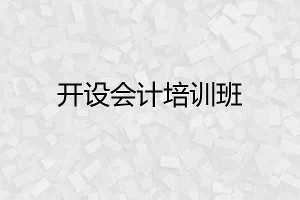 开设会计培训班