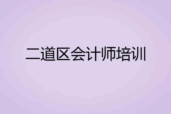 二道区会计师培训