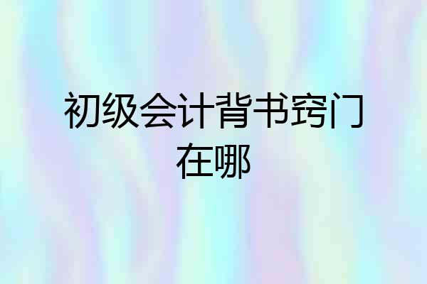 初级会计背书窍门在哪