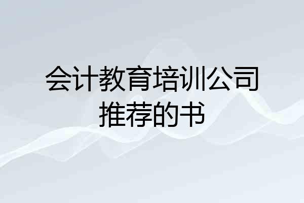 会计教育培训公司推荐的书