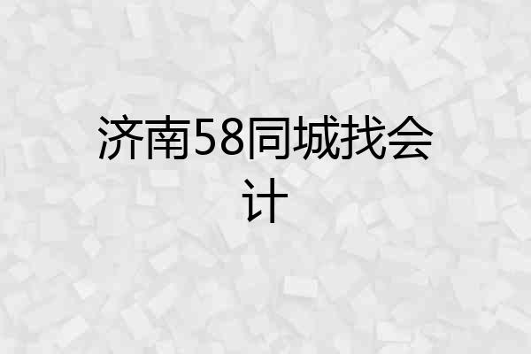 济南58同城找会计