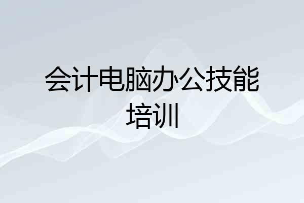 会计电脑办公技能培训