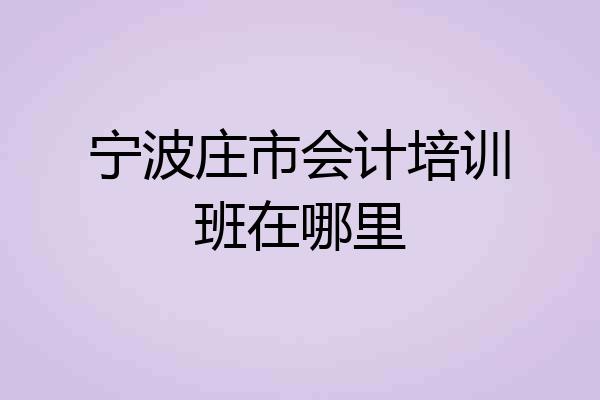 宁波庄市会计培训班在哪里