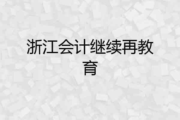 浙江会计继续再教育