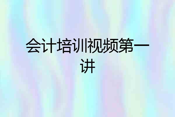 会计培训视频第一讲