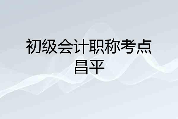 初级会计职称考点昌平