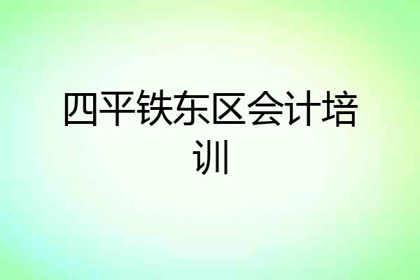 四平铁东区会计培训