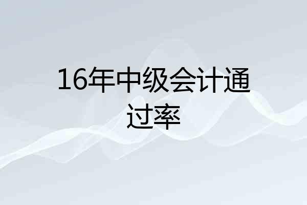 16年中级会计通过率