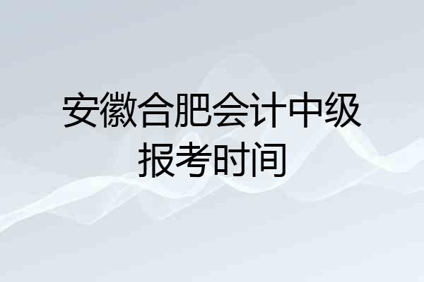 安徽合肥会计中级报考时间