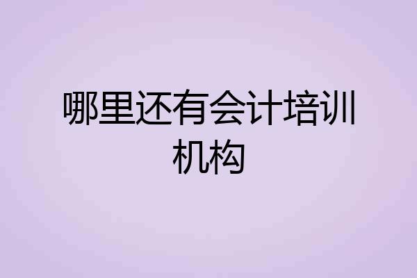 哪里还有会计培训机构