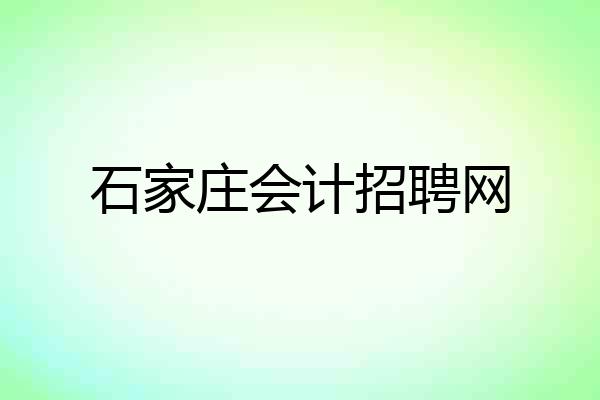 石家庄会计招聘网