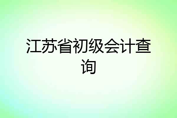 江苏省初级会计查询