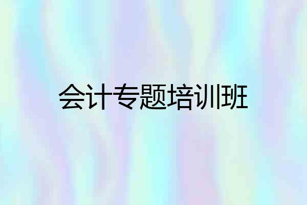 会计专题培训班