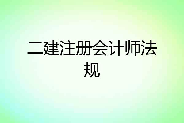 二建注册会计师法规