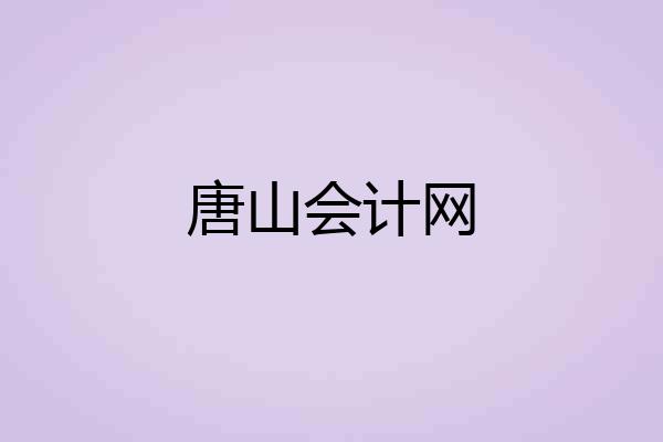 唐山会计网