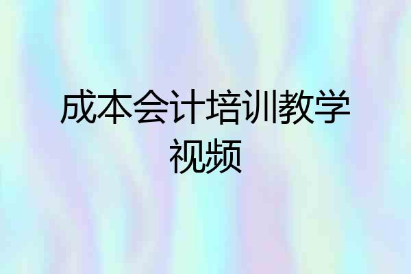 成本会计培训教学视频