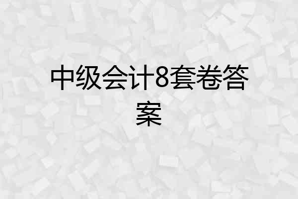 中级会计8套卷答案