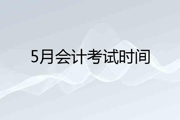 5月会计考试时间