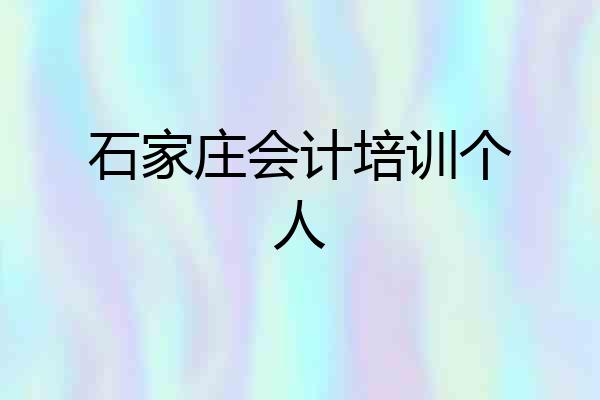 石家庄会计培训个人