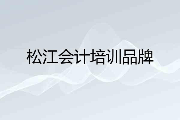松江会计培训品牌