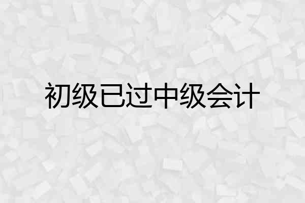 初级已过中级会计